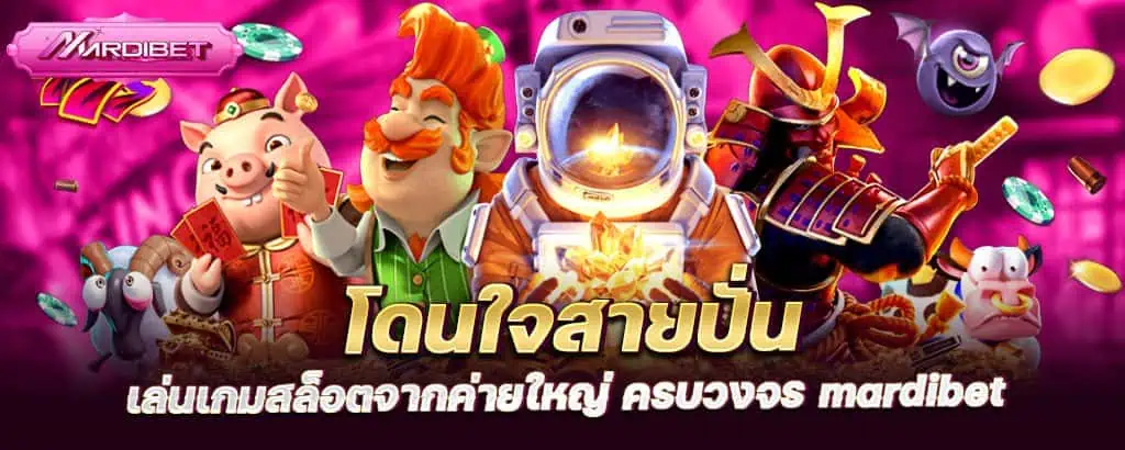 โดนใจสายปั่น เล่นเกมสล็อตจากค่ายใหญ่ ครบวงจร mardibet