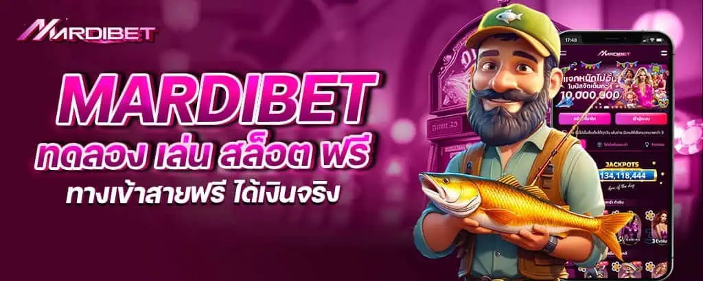 mardibet ทดลอง เล่น สล็อต ฟรี ทางเข้าสายฟรี ได้เงินจริง