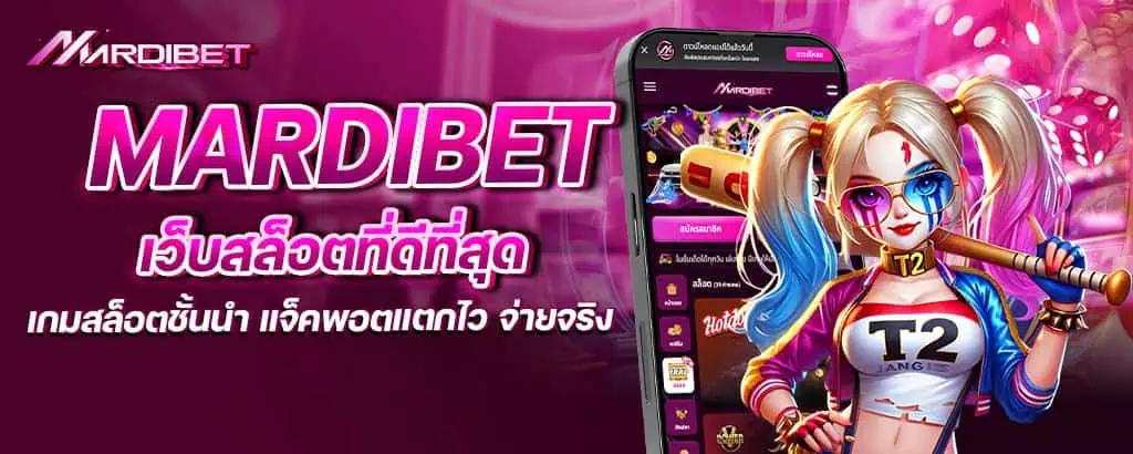 mardibet เว็บสล็อตที่ดีที่สุด เกมสล็อตชั้นนำ แจ็คพอตแตกไว จ่ายจริง