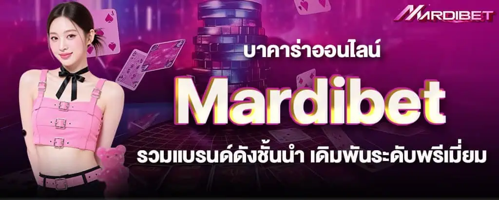 บาคาร่าออนไลน์ Mardibet รวมแบรนด์ดังชั้นนำ เดิมพันระดับพรีเมี่ยม