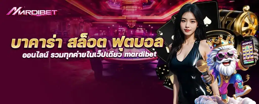 บาคาร่า สล็อต ฟุตบอล ออนไลน์ รวมทุกค่ายในเว็ปเดียว mardibet