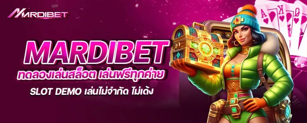 mardibet ทดลองเล่นสล็อต เล่นฟรีทุกค่าย Slot Demo เล่นไม่จำกัด ไม่เด้ง