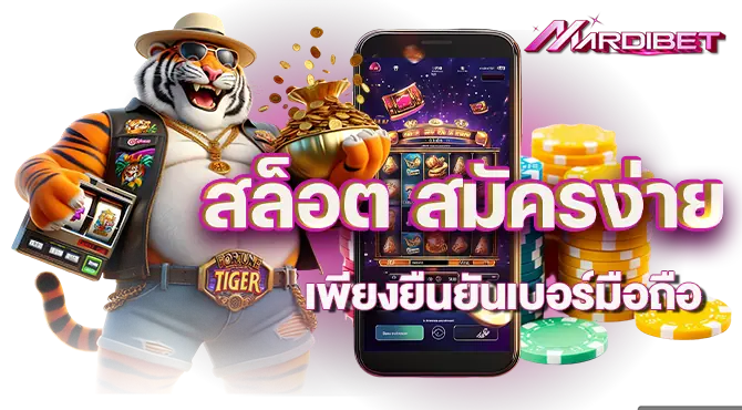 สล็อต สมัครง่ายเพียงยืนยันเบอร์มือถือ