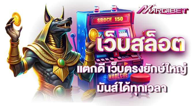 เว็บสล็อตแตกดี เว็บตรงยักษ์ใหญ่ มันส์ได้ทุกเวลา