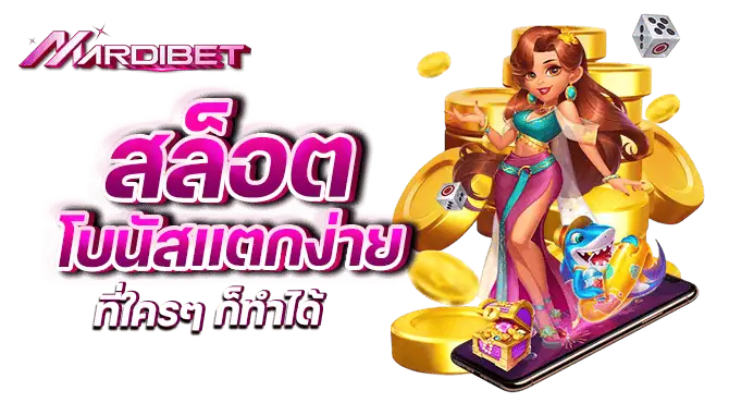mardibet สล็อต โบนัสแตกง่าย ที่ใครๆ ก็ทำได้