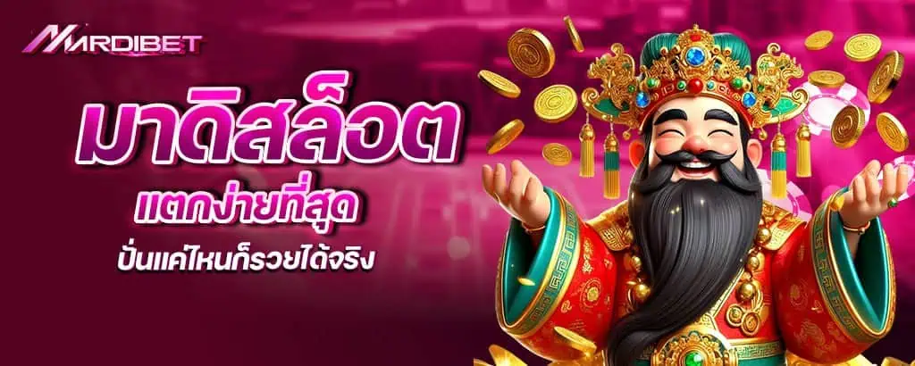 มาดิสล็อต แตกง่ายที่สุด ปั่นแค่ไหนก็รวยได้จริง mardibet