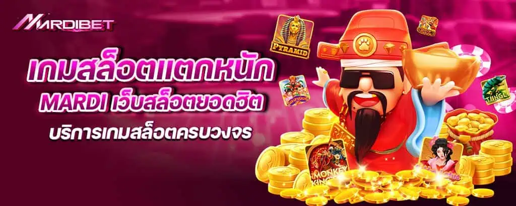 เกมสล็อตแตกหนัก mardi เว็บสล็อตยอดฮิต บริการเกมสล็อตครบวงจร
