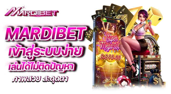 mardibet เข้าสู่ระบบง่าย เล่นได้ไม่ติดปัญหา ภาพสวย สะดุดตา
