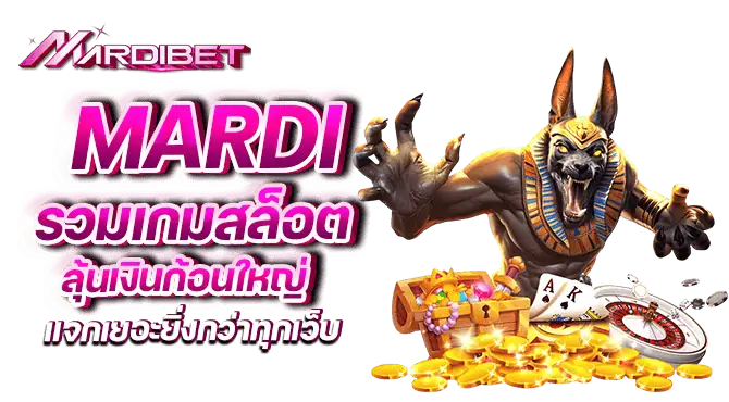 mardi รวมเกมสล็อต ลุ้นเงินก้อนใหญ่ แจกเยอะยิ่งกว่าทุกเว็บ
