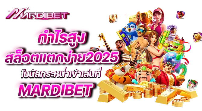 กำไรสูง สล็อตแตกง่าย2025 โบนัสกระหน่ำเข้าเล่นที่mardibet