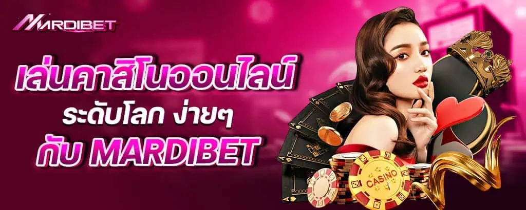 เล่นคาสิโนออนไลน์ ระดับโลก ง่ายๆ กับ mardibet