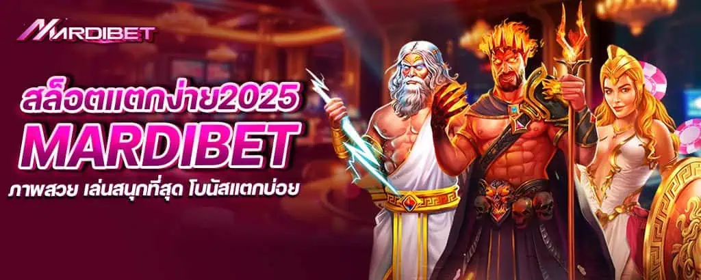 สล็อตแตกง่าย2025 mardibet ภาพสวย เล่นสนุกที่สุด โบนัสแตกบ่อย