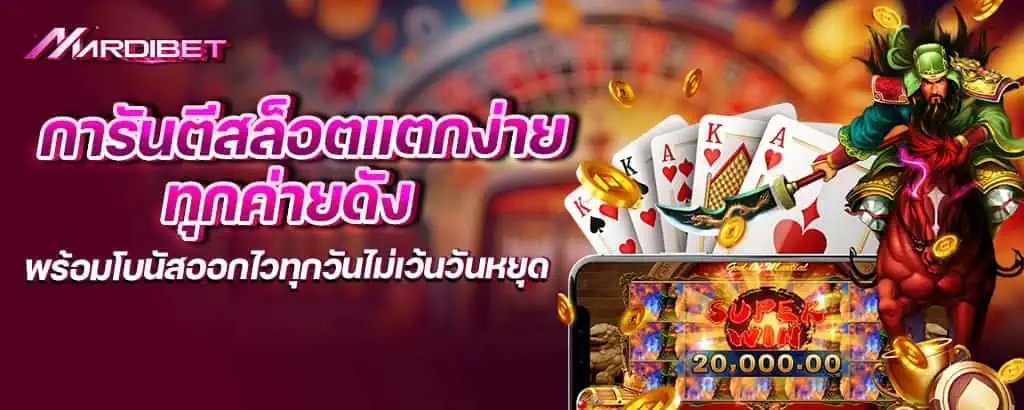 การันตีสล็อตแตกง่าย ทุกค่ายดัง พร้อมโบนัสออกไวทุกวันไม่เว้นวันหยุด