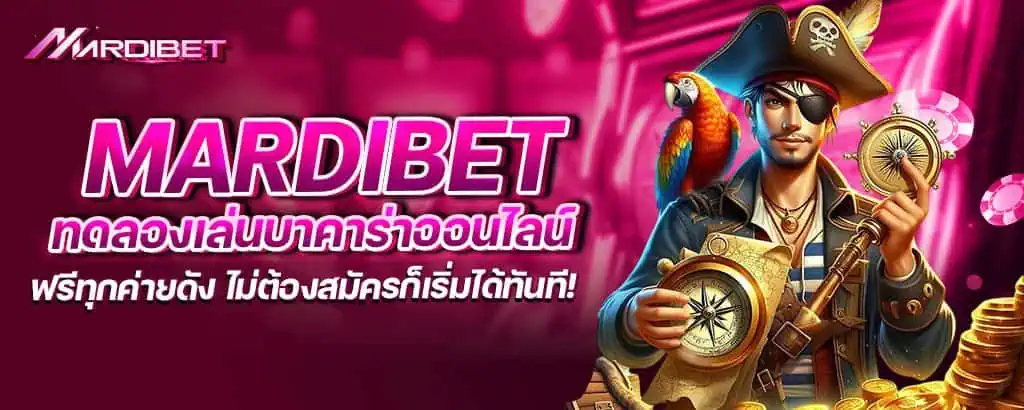mardibet ทดลองเล่นบาคาร่าออนไลน์ ฟรีทุกค่ายดัง ไม่ต้องสมัครก็เริ่มได้ทันที!
