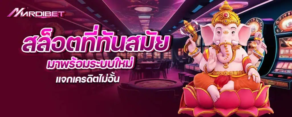 สล็อตที่ทันสมัย มาพร้อมระบบใหม่ แจกเครดิตไม่อั้น