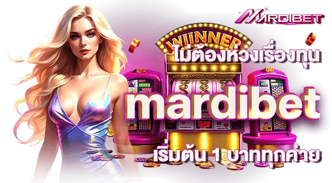 ไม่ต้องห่วงเรื่องทุน mardibet เริ่มต้น 1 บาททุกค่าย