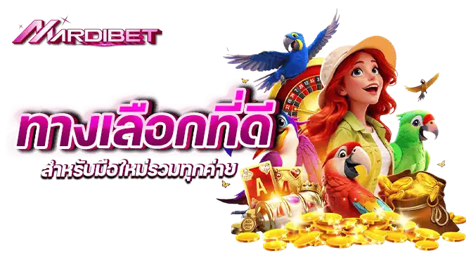 ทางเลือกที่ดีสำหรับมือใหม่รวมทุกค่าย