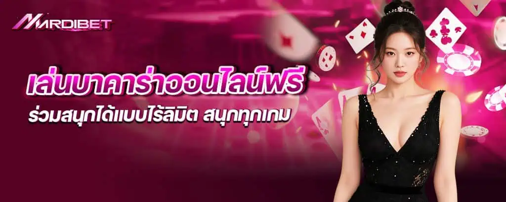 เล่นบาคาร่าออนไลน์ฟรี ร่วมสนุกได้แบบไร้ลิมิต สนุกทุกเกม MARDIBET