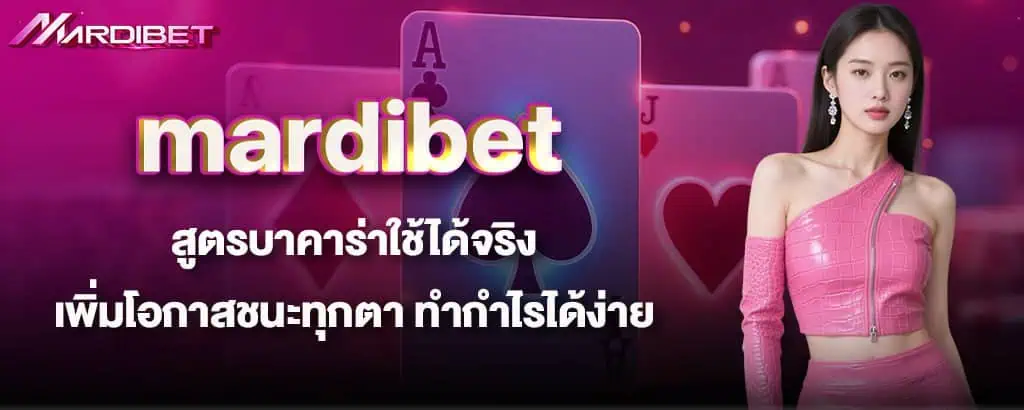 mardibet สูตรบาคาร่าใช้ได้จริง เพิ่มโอกาสชนะทุกตา ทำกำไรได้ง่าย