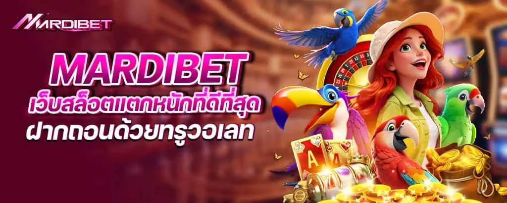 mardibet เว็บสล็อตแตกหนักที่ดีที่สุด ฝากถอนด้วยทรูวอเลท