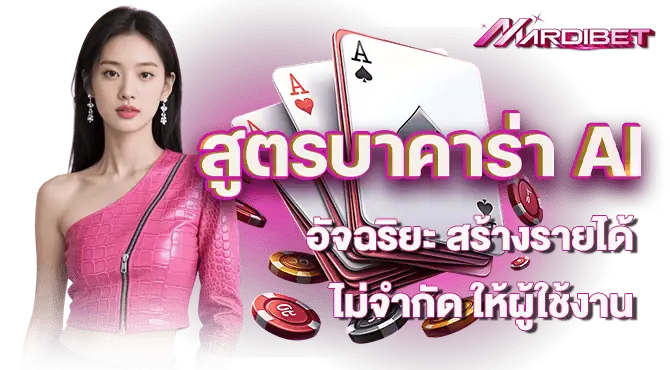 สูตรบาคาร่า AI อัจฉริยะ สร้างรายได้ไม่จำกัด ให้ผู้ใช้งาน