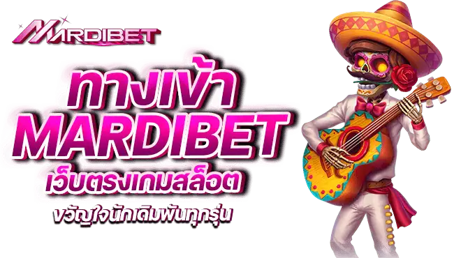 ทางเข้า mardibet เว็บตรงเกมสล็อต ขวัญใจนักเดิมพันทุกรุ่น