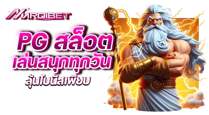 PG สล็อต เล่นสนุกทุกวัน ลุ้นโบนัสเพียบ