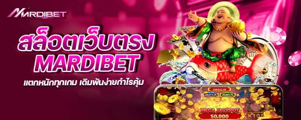 สล็อตเว็บตรง mardibet แตกหนักทุกเกม เดิมพันง่ายกำไรคุ้ม