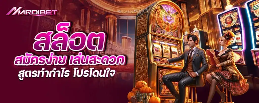 สล็อต สมัครง่าย เล่นสะดวก สูตรทำกำไร โปรโดนใจ