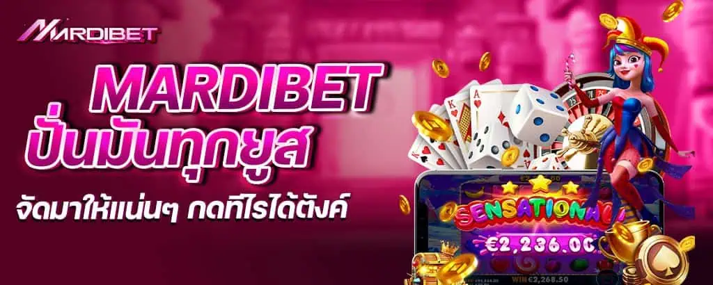 mardibet ปั่นมันทุกยูส จัดมาให้แน่นๆ กดทีไรได้ตังค์