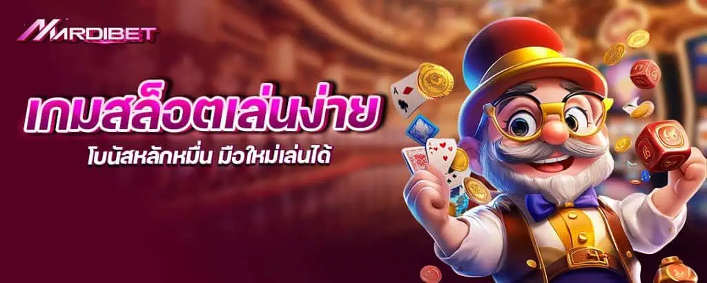 เกมสล็อตเล่นง่าย โบนัสหลักหมื่น มือใหม่เล่นได้