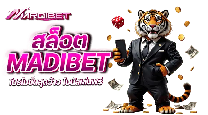 สล็อตMADIBET โปรโมชั่นสุดว้าว โบนัสเล่นฟรี