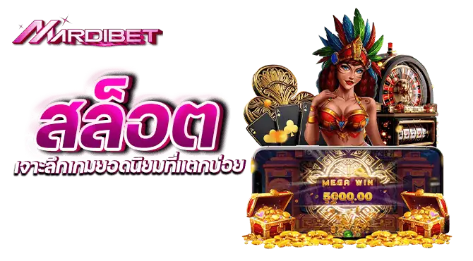 สล็อต เจาะลึกเกมยอดนิยมที่แตกบ่อย