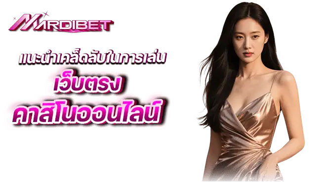 แนะนำเคล็ดลับในการเล่น คาสิโนออนไลน์ เว็บตรง