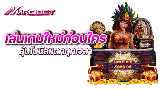 เล่นเกมใหม่ก่อนใคร ลุ้นโบนัสแตกทุกเวลา