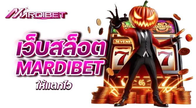 กลยุทธ์ปั่นสล็อตกับ mardibet ให้แตกไว
