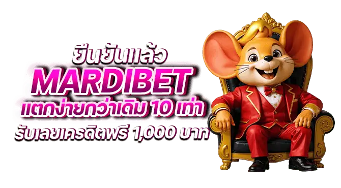 ยืนยันแล้ว mardibet แตกง่ายกว่าเดิม 10 เท่า รับเลยเครดิตฟรี 1,000 บาท