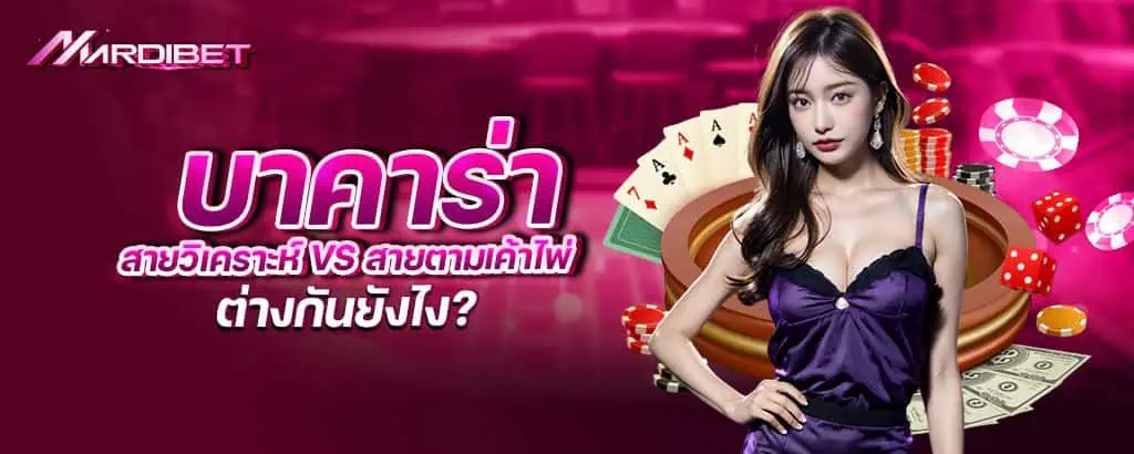 บาคาร่าสายวิเคราะห์ vs สายตามเค้าไพ่ ต่างกันยังไง?
