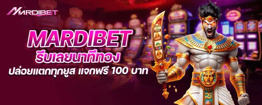mardibet รีบเลยนาทีทอง ปล่อยแตกทุกยูส แจกฟรี 100 บาท