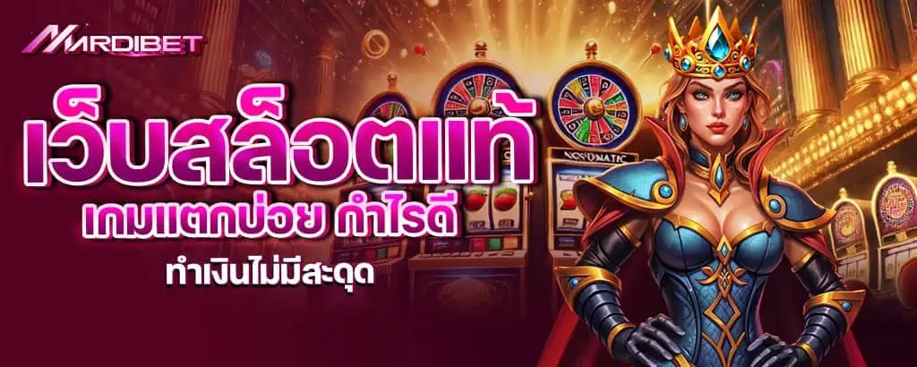 เว็บสล็อตแท้ เกมแตกบ่อย กำไรดี ทำเงินไม่มีสะดุด