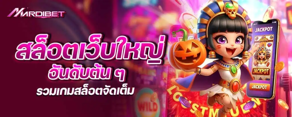 สล็อตเว็บใหญ่อันดับต้น ๆ รวมเกมสล็อตจัดเต็ม