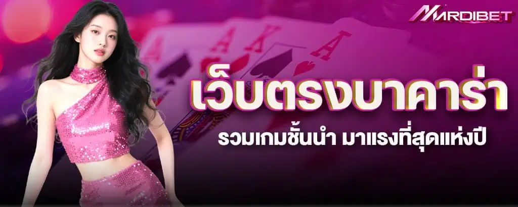 เว็บตรงบาคาร่า รวมเกมชั้นนำ มาแรงที่สุดแห่งปี