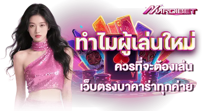 ทำไมผู้เล่นใหม่ควรที่จะต้องเล่น เว็บตรงบาคาร่าทุกค่าย