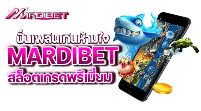 ปั่นเพลินเกินห้ามใจ mardibet สล็อตเกรดพรีเมี่ยม