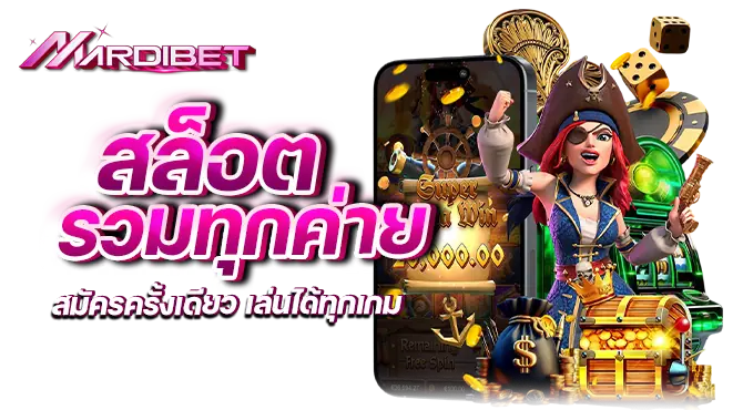 สล็อต รวมทุกค่าย สมัครครั้งเดียว เล่นได้ทุกเกม