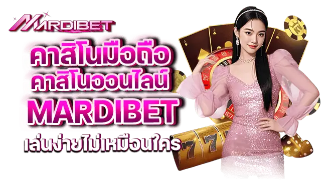 คาสิโนมือถือ คาสิโนออนไลน์ mardibet เล่นง่ายไม่เหมือนใคร