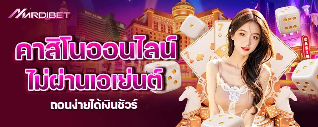 คาสิโนออนไลน์ ไม่ผ่านเอเย่นต์ ถอนง่ายได้เงินชัวร์