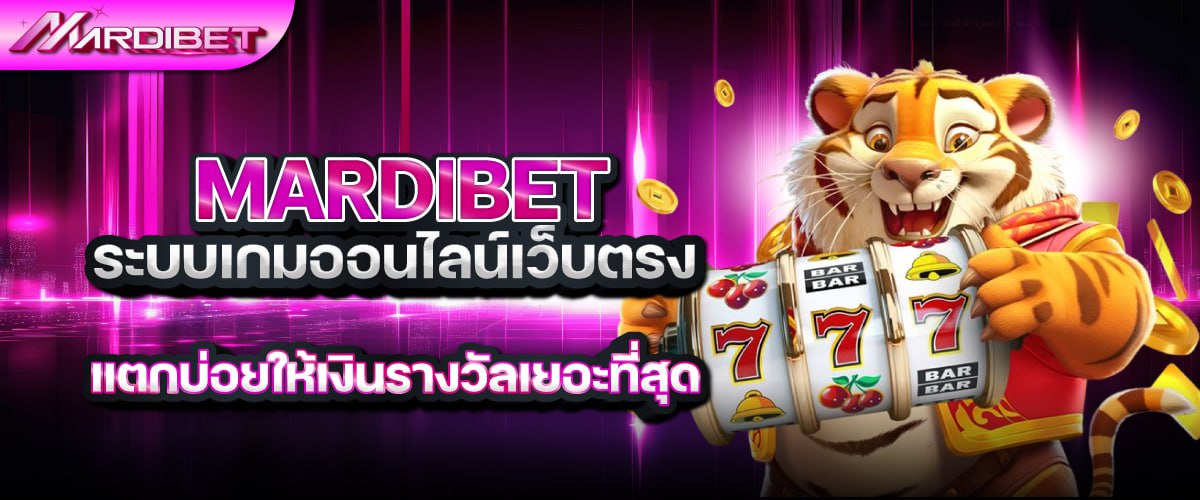 mardibet ระบบเกมออนไลน์เว็บตรง แตกบ่อยให้เงินรางวัลเยอะที่สุด