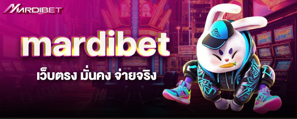 mardibet เว็บตรง มั่นคง จ่ายจริง